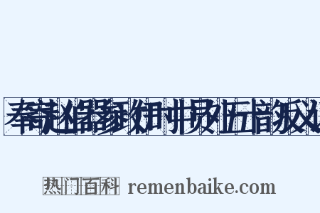 奉寄赵伯器参政伊时中员外五十韵反义词是什么意思的图片